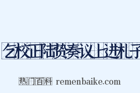 乞校正陆贽奏议上进札子是什么意思的图片